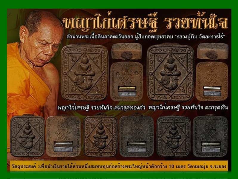 พญาไก่เศรษฐี รวยทันใจ เนื้อดิน ตะกรุดเงินหลวงพ่อสิน วัดละหารใหญ่........เคาะเดียวแดง         