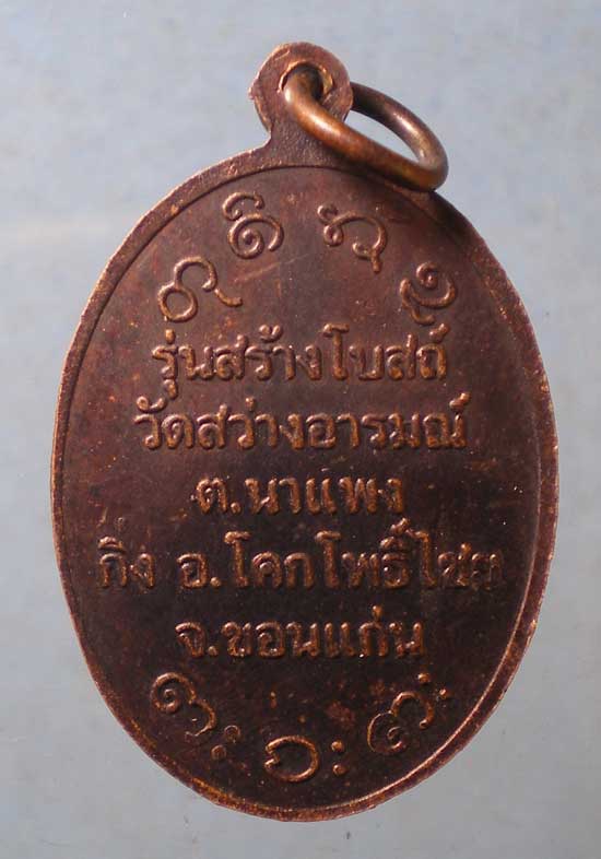เหรียญหลวงพ่อผาง วัดอุดมคงคาคีรีเขต สร้างโบสถ์ วัดสว่างอารมณ์ ขอนแก่น