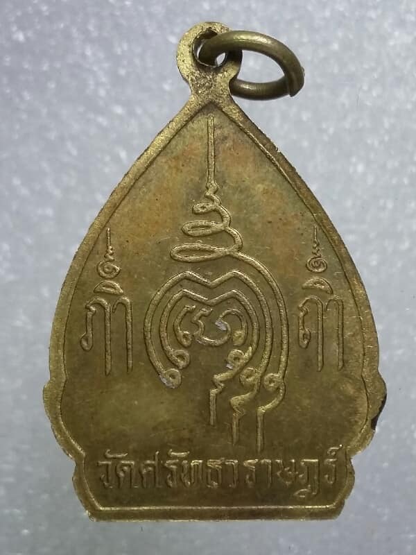 เหรียญหลวงปู่คง วัดศรัทธาราษฏร์ ราชบุรี   เคาะเดียวครับ