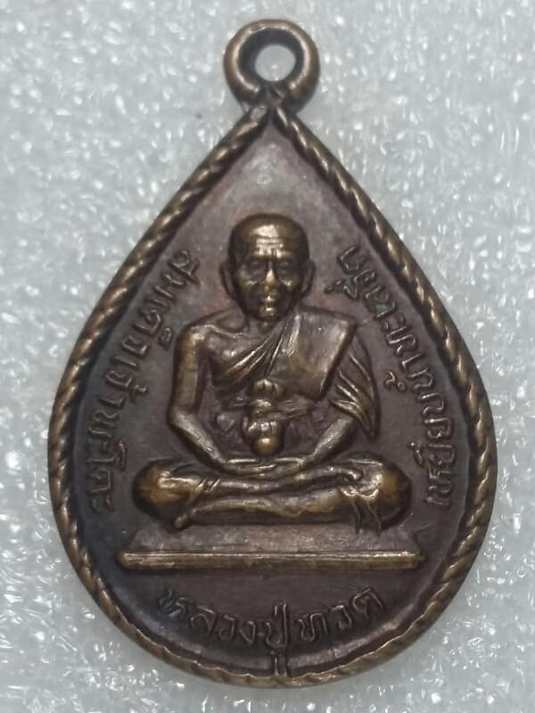 เหรียญหยดน้ำหลวงปู่ทวด มหาลาภ มหามงคล วัดพะโคะ สงขลา เคาะเดียวครับ