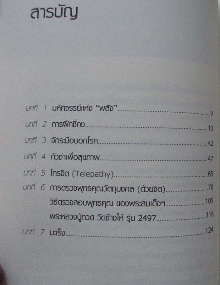  	 หนังสือ พลังจิตพลังมหัศจรรย์ที่มีอยู่ในตัวคุณ