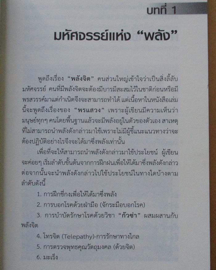  	 หนังสือ พลังจิตพลังมหัศจรรย์ที่มีอยู่ในตัวคุณ