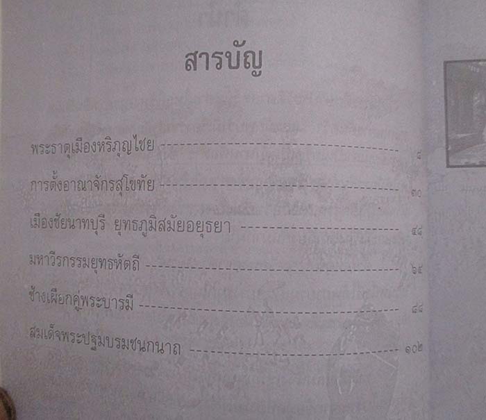  	 หนังสือ เกร็ดพงศาวดารสยาม