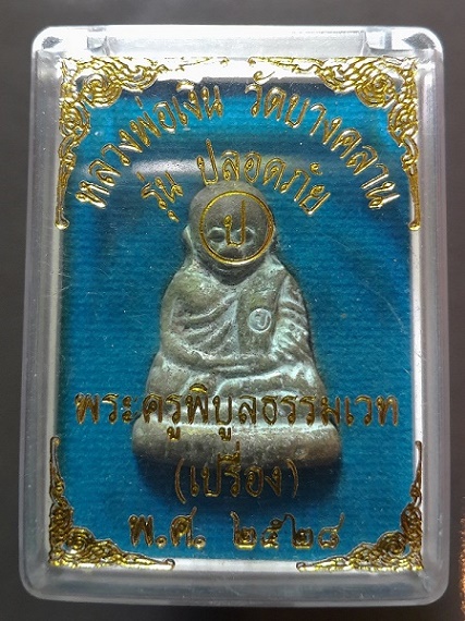 รูปหล่อ หลวงพ่อเงิน วัดบางคลาน รุ่นปลอดภัย หลวงพ่อเปรื่องสร้าง ปี 2528