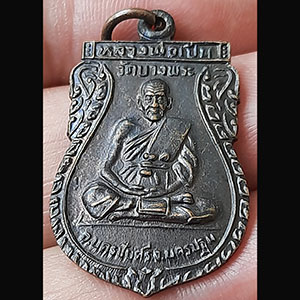 เหรียญสร้าง โรงเรียน หลวงพ่อเปิ่น วัดบางพระ ปี 2533