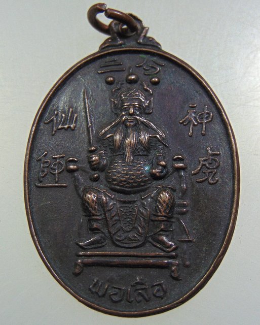 เหรียญเจ้าพ่อเสือ จ นครปฐม