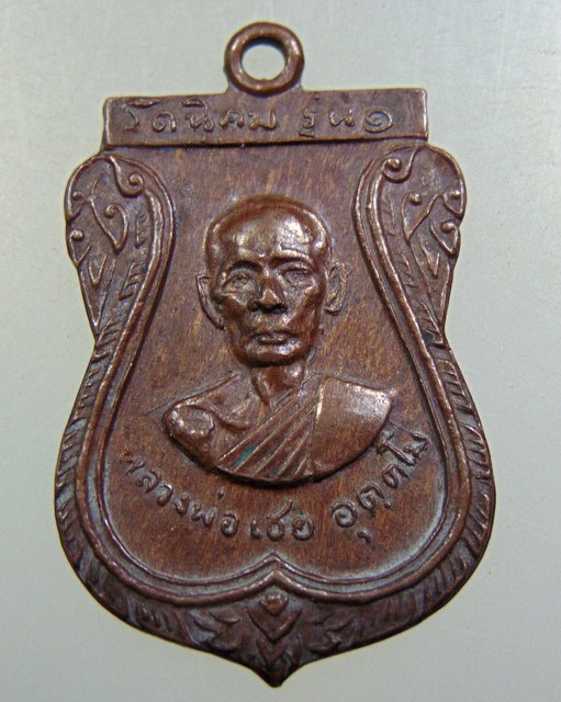 เหรียญรุ่น๑ หลวงพ่อเชย วัดนิคมเขาบ่อแก้ว นครสวรรค์