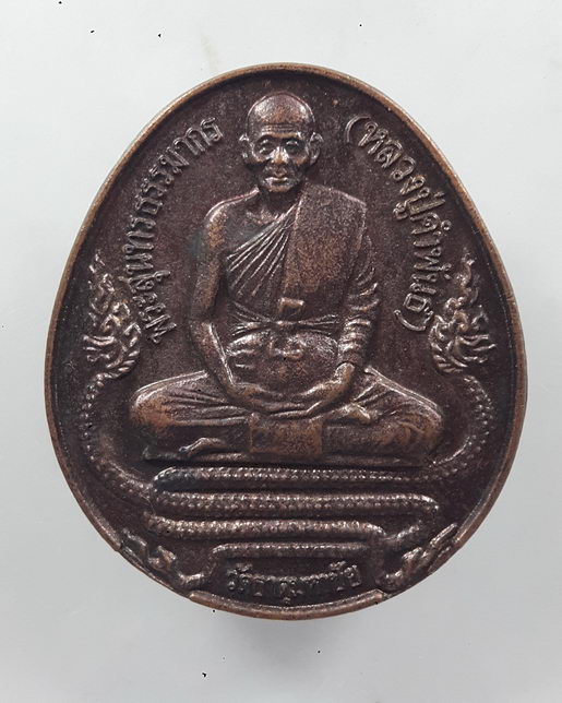 " เหรียญข้าวหลามตัด หลวงพ่อคำพัน โฆษปัญโญ วัดธาตุมหาชัย จ.นครพนม ปี 2531 + เหรียญ หลวงปู่คำพัน หลังพ