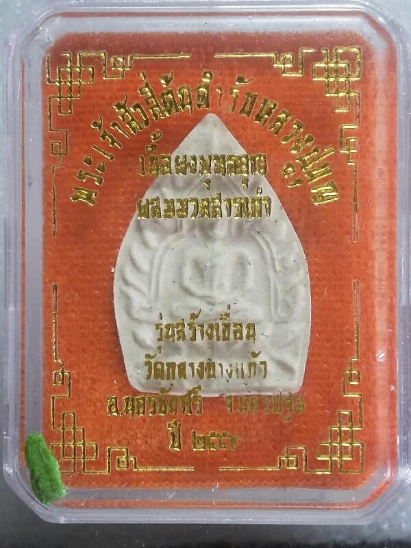 พระผงเจ้าสัว รุ่นสร้างเขื่อน วัดกลางบางแก้ว นครปฐม ปี๕๙ + กล่อง เคาะเดียวครับ