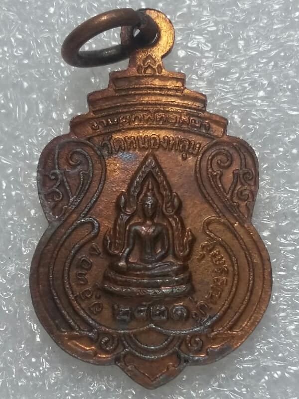 เหรียญหลวงพ่อขาว พระพุทธชินราช ออกวัดหนองหลุบ อู่ทอง สุพรรณบุรี ปี๒๑ เคาะเดียวครับ