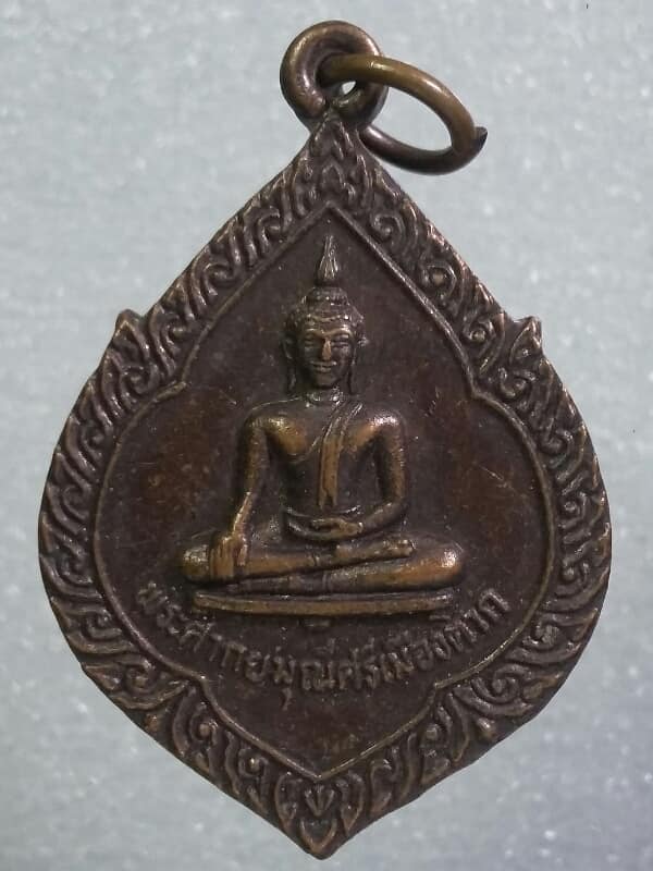 เหรียญพระศากยมุนีศรีเมืองตาก วัดหนองบัวเหนือ ตาก เคาะเดียวครับ
