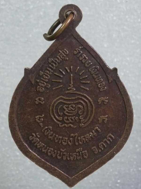 เหรียญพระศากยมุนีศรีเมืองตาก วัดหนองบัวเหนือ ตาก เคาะเดียวครับ