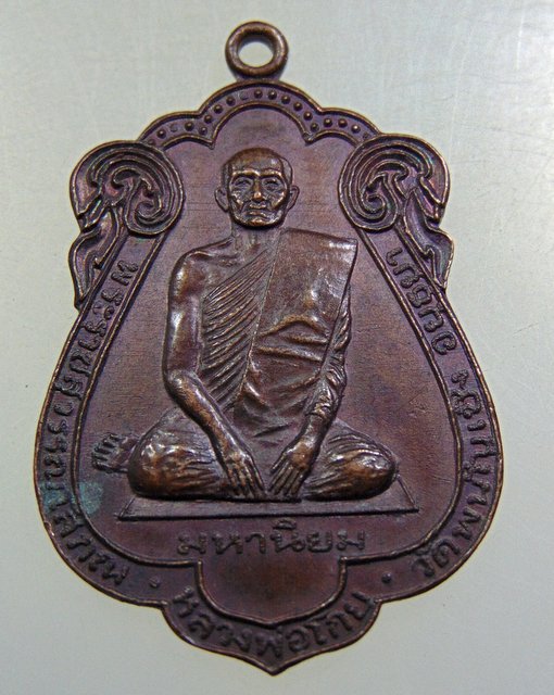 ๒๐ เหรียญหลวงพ่อโกย วัดพนัญเชิง จ อยุธยา