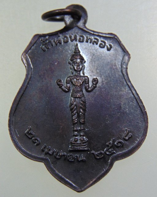 เหรียญหลักเมืองกรุงเทพ-เจ้าพ่อหอกลอง ปี๑๘