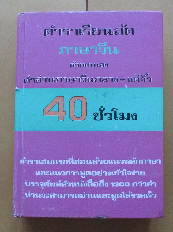  	 หนังสือเรียนลัดภาษาจีน  ปกแข็ง