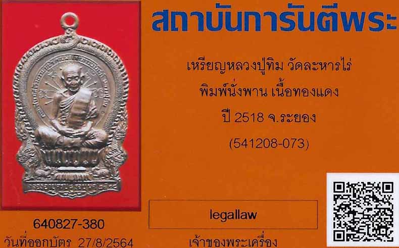 เหรียญนั่งพาน หลวงปู่ทิม อิสริโก วัดละหารไร่ พ.ศ.๒๕๑๘ สภาพสวยกริ๊บ+บัตรรับรองพระแท้*275