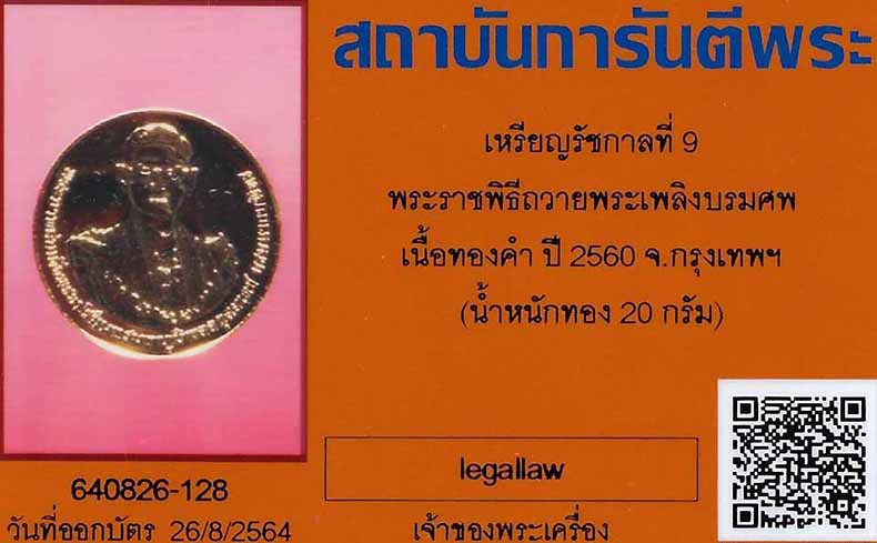 บัตรรับประกันพระแท้