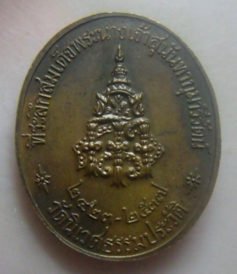 **วัดใจ**เหรียญสมเด็จพระนางเจ้าสุนันทากุมารีรัตน์ (พระนางเรือล่ม) วัดนิเวศธรรมประวัติ ปี ๒๕๓๗**สวยๆ