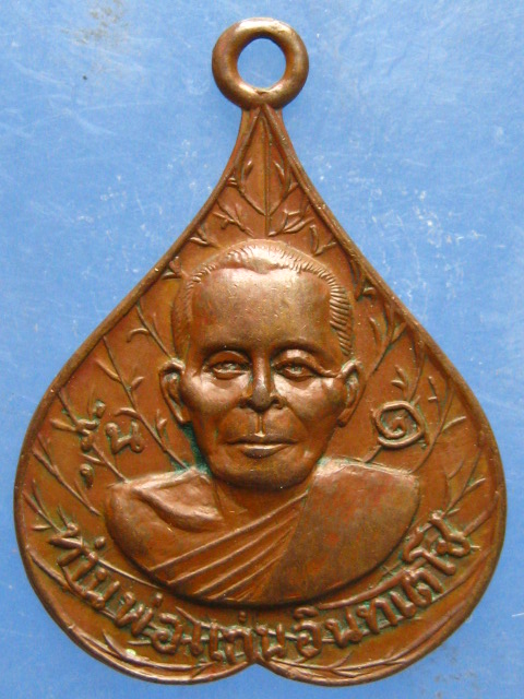 เหรียญหลวงพ่อแก่น วัดดอนหวาย นครปฐม ปี2518