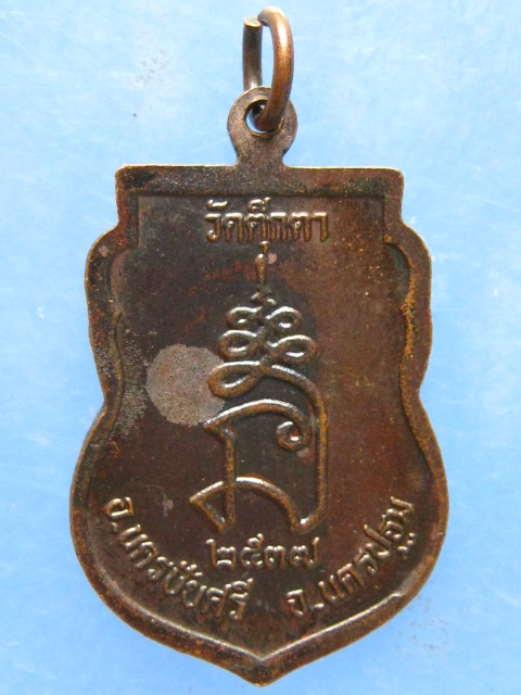 เหรียญหลวงพ่อเพี้ยน วัดตุ๊กตา นครปฐม ปี2537