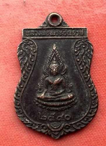 เริ่ม 10 บาท กับ เหรียญหลวงพ่อพระพุทธชินราช …AA56