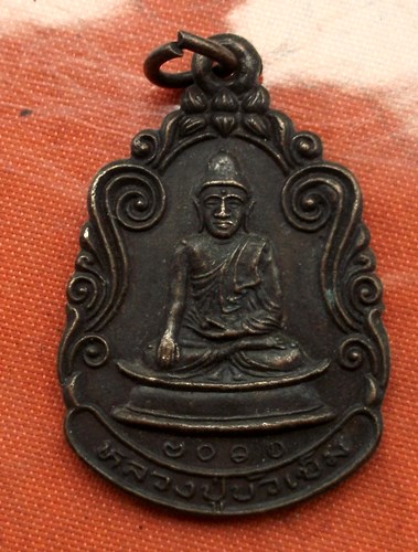 เริ่ม 10 บาท กับ เหรียญหลวงปู่บัวเข็ม วัดคลองครุ ปี๒๕๒๕  ...C166