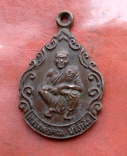 เริ่ม 10 บาท กับ เหรียญหลวงพ่อคูณ วัดบ้านไร่ .…B119