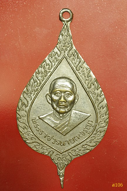 เหรียญพัดยศ พระราชวรนายก (จรูญ) วัดศรีเมือง จ.นครนายก พ.ศ. 2507