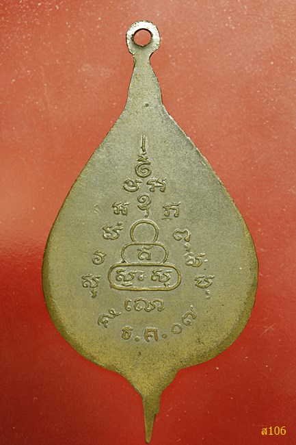เหรียญพัดยศ พระราชวรนายก (จรูญ) วัดศรีเมือง จ.นครนายก พ.ศ. 2507