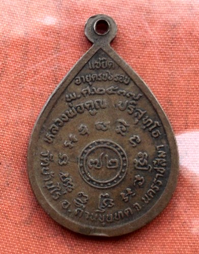 เริ่ม 10 บาท กับ เหรียญหลวงพ่อคูณ..E508