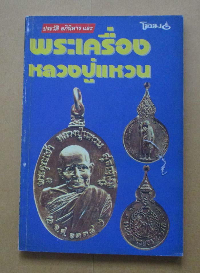  หนังสือ ประวัติ อภินิหารและพระเครื่องหลวงปู่แหวน