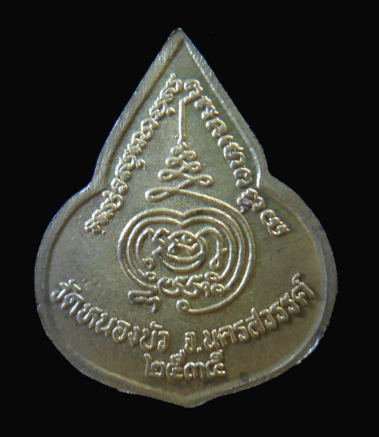 เหรียญหยดน้ำหลวงพ่อเดิม วัดหนองโพ พ.ศ.๒๕๓๕