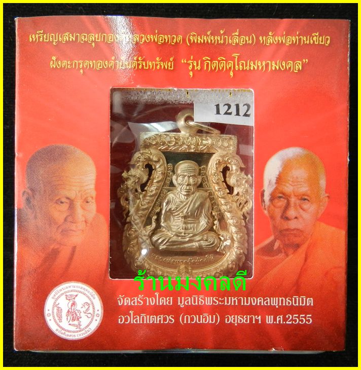  เหรียญเสมาฉลุยกองค์ลป.ทวด(พิมพ์หน้าเลื่อน)พ่อท่านเขียว บรอนซ์นอก วัดห้วยเงาะ เลขสวย#1212