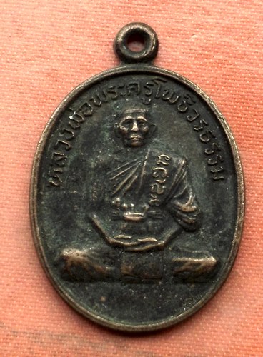 1เริ่ม 10 บาท กับ เหรียญหลวงพ่อพระครูโพธิวรธรรม จ.สุพรรณบุรี  …A497