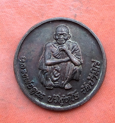 เริ่ม 10 บาท กับ เหรียญหลวงพ่อคูณ วัดบ้านไร่ .…B130