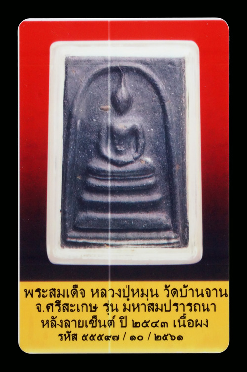 บัตรรับประกันพระแท้