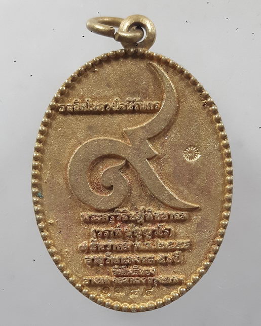 " เหรียญหล่อ หลวงพ่อวราห์ วัดโพธิทอง บางมด อายุวัฒนมงคล 56 ปี หลัง ๙ ธ สถิตในดวงใจนิรันดร์ ตอกโค๊ต ห