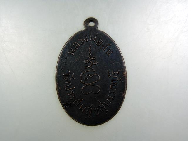 เหรียญหลวงพ่อสน วัดประสพสุข จ สุพรรณบุรี