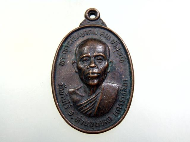 เหรียญหลวงพ่อคูณ ทหารเสือ สก