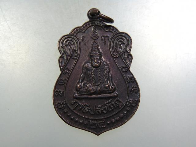 ๒๐ เหรียญฤาษีปลัยโกฎ จันทบุรี