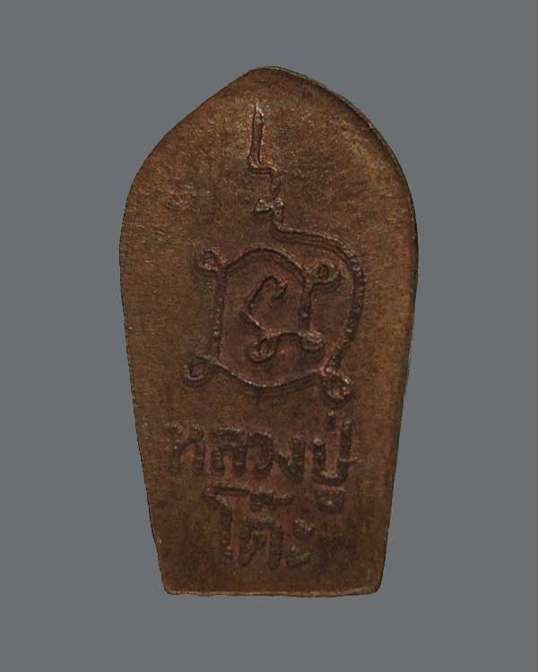 พระนาคปรกหลังยันต์นะ หลวงปู่โต๊ะ วัดประดู่ฉิมพลี กทม.
