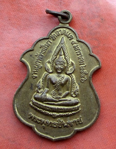 เริ่ม 10 บาท กับ เหรียญพระพุทธชินราช .…B137