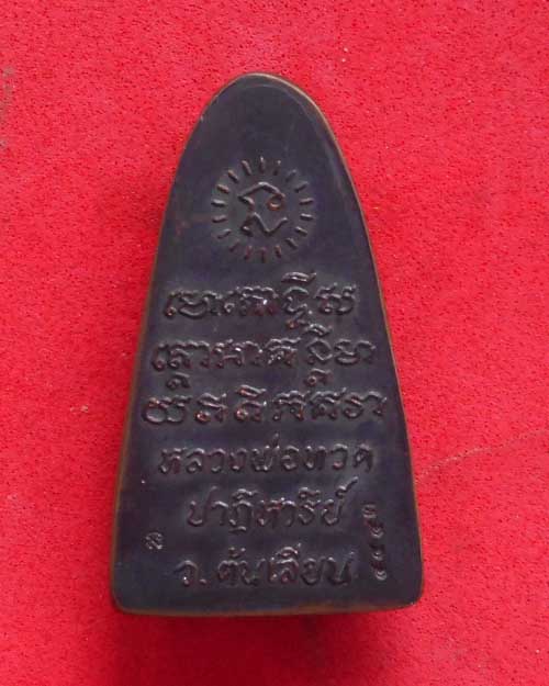   รูปหล่อปั๊มหลังเตารีด เนื้อทองแดงรมดำรุ่น ปาฎิหาริย์ วัดต้นเลียบ ปีพ.ศ. 2556