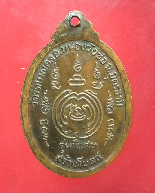 เหรียญ หลวงปู่ผาง รุ่นสร้างโบสถ วัดรัตนมงคล จ.อุดรธานี