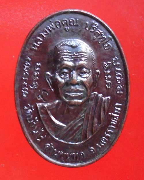  เหรียญหลวงพ่อคูณ รุ่นคูณสำเภาทอง ปี พ.ศ. 2538