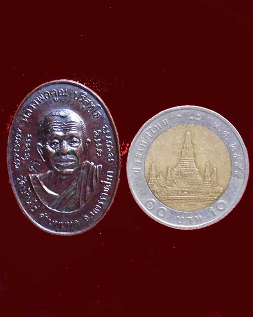  เหรียญหลวงพ่อคูณ รุ่นคูณสำเภาทอง ปี พ.ศ. 2538