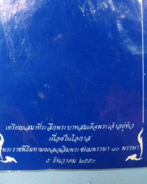  เหรียญเสมาที่ระลึกในหลวง ๘๐ พรรษา ปี ๒๕๕๐ เนื้ออัลปาก้า
