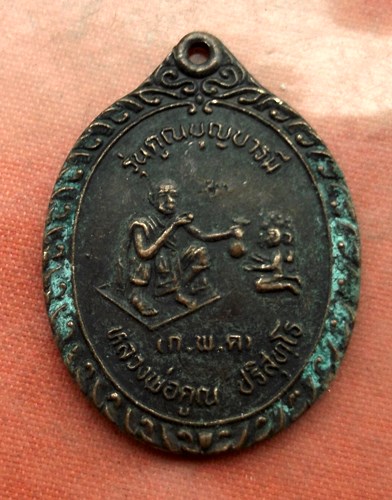 เริ่ม 10 บาท กับ เหรียญหลวงพ่อคูณ วัดบ้านไร่ ...C232