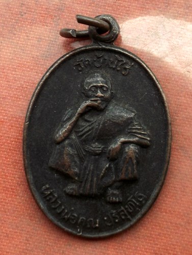 เริ่ม 10 บาท กับ เหรียญหลวงพ่อคูณ วัดบ้านไร่ ...C241