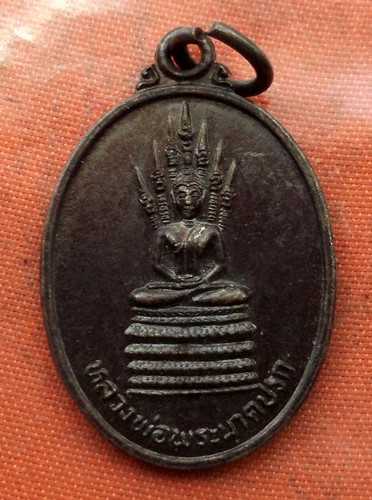 เริ่ม 10 บาท กับ เหรียญหลวงพ่อพระนาคปรก จ.อุดรธานี ..E552